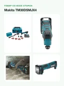 Мультитул Makita TM30DSMJX4, кейс, 1 аккумулятор, угол колебаний 1.6°, 1.2кг