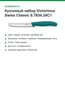 Кухонный набор Victorinox Swiss Classic 6.7834.24C1 (Kale Green)