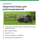 Защитный кожух для роботизированной газонокосилки MOVA MMGM10 FB 4
