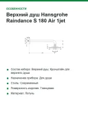 Верхний душ Hansgrohe Raindance S 180 Air 1jet 27468000