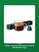 Кофе в капсулах Nespresso Original Stockholm Lungo