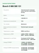 Топливный насос Bosch 0 986 580 131, электрический, 12 В, дизель, BMW и Land Rover