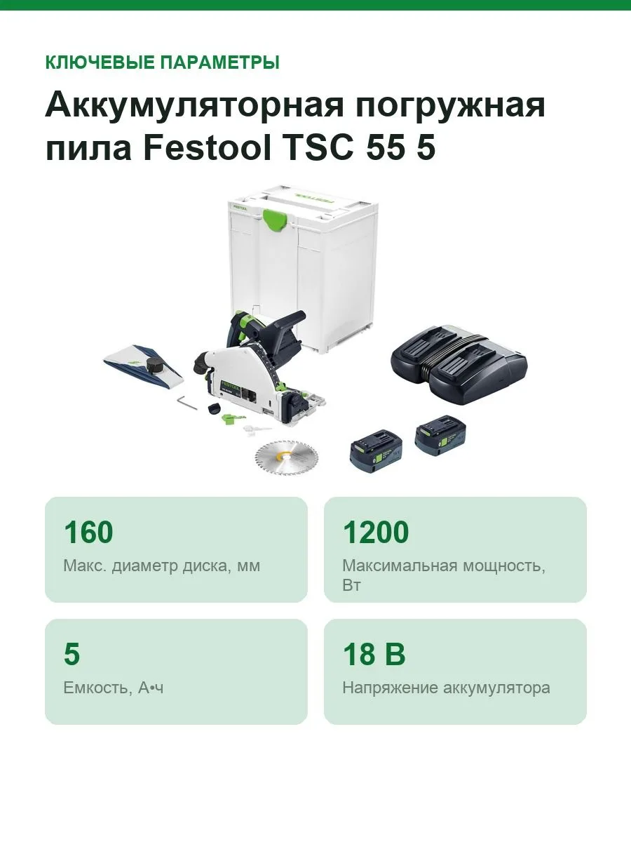 Аккумуляторная погружная пила Festool TSC 55 5,0 KEBI-Plus/XL 577342 — фото 2 из 7