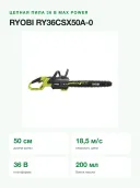 Пила цепная аккумуляторная RYOBI RY36CSX50A-0, 36 В, шина 50 см, без аккумулятора