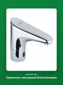 Смеситель сенсорный Grohe Europlus 36016001