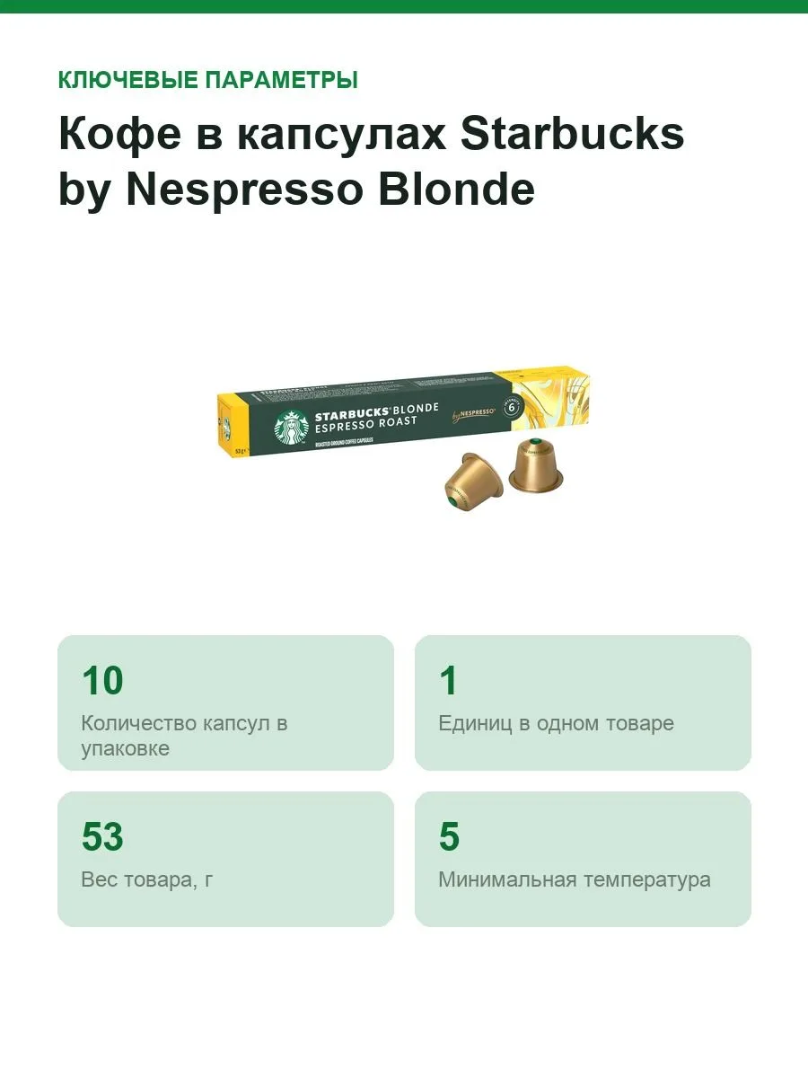 Кофе в капсулах Starbucks by Nespresso Blonde Espresso Roast (Nespresso Original) — фото 2 из 8