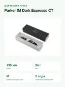 Шариковая ручка Parker IM Dark Espresso CT, лак с хромом, узел M, синие чернила