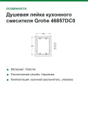 Душевая лейка кухонного смесителя Grohe 46857DC0