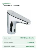 Смеситель сенсорный Grohe Europlus 36016001