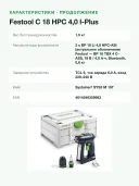 Аккумуляторная дрель-шуруповерт Festool C 18 HPC 4,0 I-Plus 576435