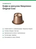 Кофе в капсулах Nespresso Original Cosi