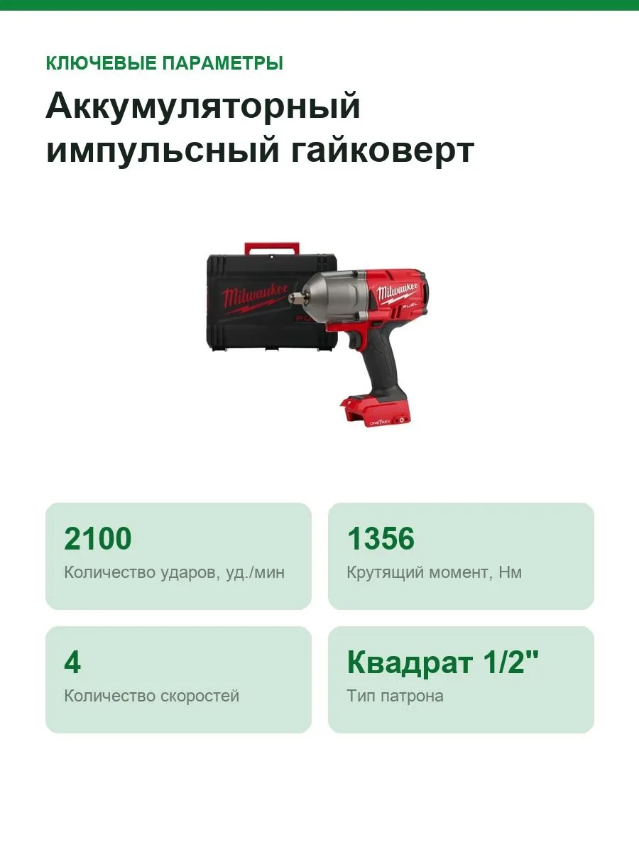 Аккумуляторный импульсный гайковерт Milwaukee M18 ONEFHIWF12-0X FUEL 4933459726 — фото 2 из 9