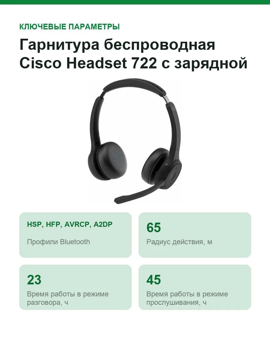 Гарнитура беспроводная Cisco Headset 722 с зарядной подставкой, Bluetooth 5.0, до 23 ч разговора — фото 2 из 9