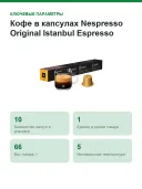 Кофе в капсулах Nespresso Original Istanbul Espresso