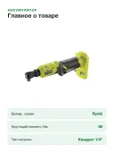 Трещотка Ryobi ONE+ R18RW2-0 5133004833 без аккумулятора
