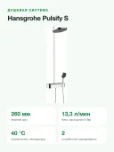 Душевая система Hansgrohe Pulsify S Showerpipe 260 2jet с термостатом, верхний душ 260 мм, хром