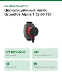 Циркуляционный насос Grundfos Alpha 1 32-60 180 99160423