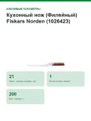 Кухонный нож (Филейный) Fiskars Norden (1026423), лезвие 21 см