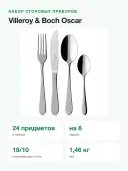 Набор столовых приборов Villeroy & Boch Oscar, 24 предмета на 6 персон, сталь 18/10