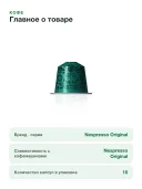 Кофе в капсулах Nespresso Original Stockholm Lungo