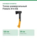 Топор универсальный Fiskars X14 XS, лезвие 6,8 см, длина 35 см, 740 г (1069102)