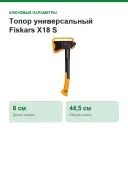 Топор универсальный Fiskars X18 S, лезвие 8 см, длина 44,5 см, 1000 г (1069103)