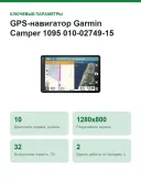 GPS-навигатор Garmin Camper 1095 010-02749-15