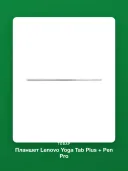 Планшет Lenovo Yoga Tab Plus 16/256 GB