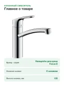 Смеситель для кухни Hansgrohe Focus E2 31806000