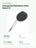 Ручной душ Hansgrohe Raindance Alive Select S 125 3jet EcoSmart, 3 режима, 125 мм, хром
