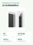Телевизор LG OLED65G5RLA 65 дюймов 4K OLED evo Smart TV (OLED65G5LW)