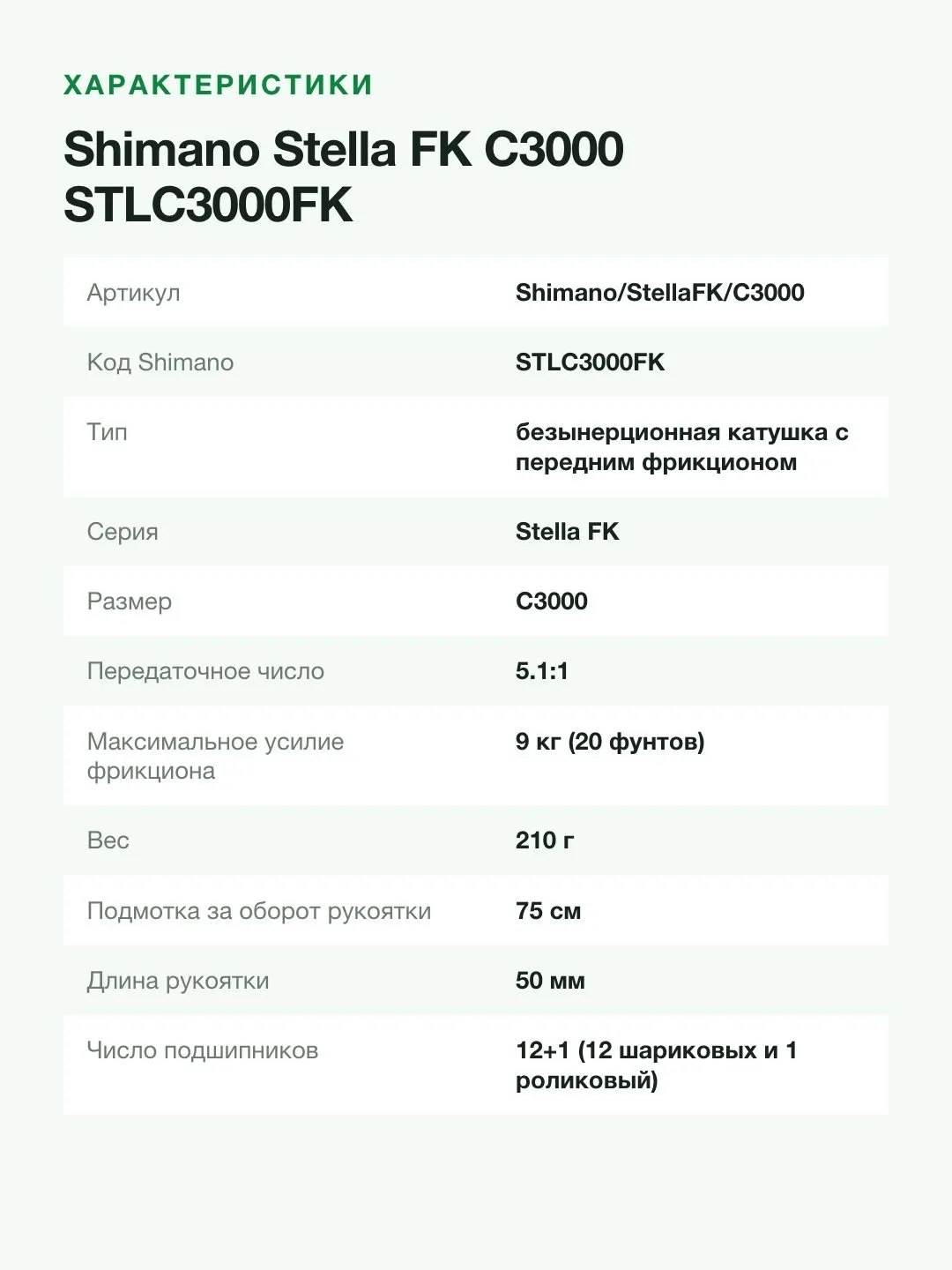 Катушка безынерционная Shimano Stella FK C3000, передача 5.1:1, 12+1 подшипник, тяга 9 кг, 210 г — фото 8 из 10