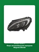 Фара автомобильная передняя Magneti Marelli (711307024436) для Mercedes C-CLASS W205, левая