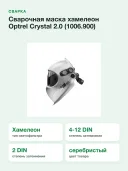 Сварочная маска хамелеон Optrel Crystal 2.0 (1006.900)
