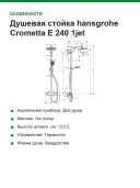 Душевая стойка hansgrohe Crometta Е 240 1jet Showerpipe 27271000 хром