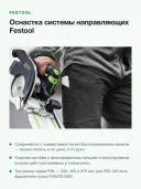 Шина направляющая торцовочная Festool FSK 420, длина реза 420 мм, углы −60…+60°, струбцина в комплекте