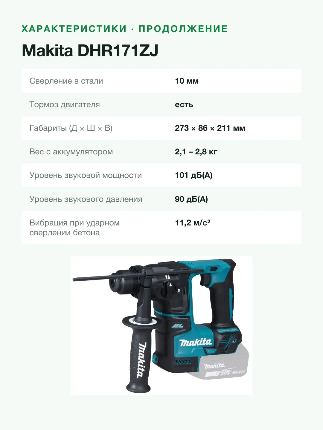 Аккумуляторный перфоратор 2-х режимный SDS+ Makita DHR171ZJ (18V, Li-Ion), без АКБ и ЗУ, кейс — фото 8 из 8