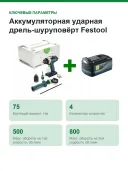 Аккумуляторная ударная дрель-шуруповёрт Festool TPC 18/4 I-BASIC-5,0 577053