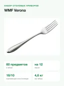 Набор столовых приборов WMF Verona
