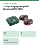 Набор аккумуляторный Metabo 685122000, 2 аккумулятора LiHD 18 V/5.5 Ah + ЗУ ASC 55