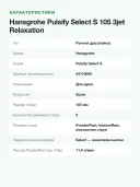 Ручной душ Hansgrohe Pulsify Select S 105 3jet Relaxation, 3 режима струи, 105 мм, хром
