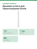 Душевая штанга для переоснащения Grohe Euphoria 48053000