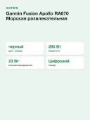 Морская развлекательная система с цифровой обработкой Garmin Fusion Apollo RA670 (010-02138-00)