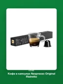 Кофе в капсулах Nespresso Original Ristretto
