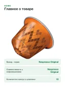 Кофе в капсулах Nespresso Original Vienna Lungo