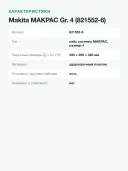Кейс для инструмента Makita MAKPAC тип 4 (821552-6), голубой