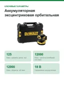 Аккумуляторная эксцентриковая орбитальная шлифмашина DEWALT DCW210NT-XJ без аккумулятора и зарядного устройства, в кейсе