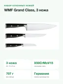 Набор кухонных ножей WMF Grand Class