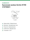 Кухонная мойка Grohe K700 31576SD1