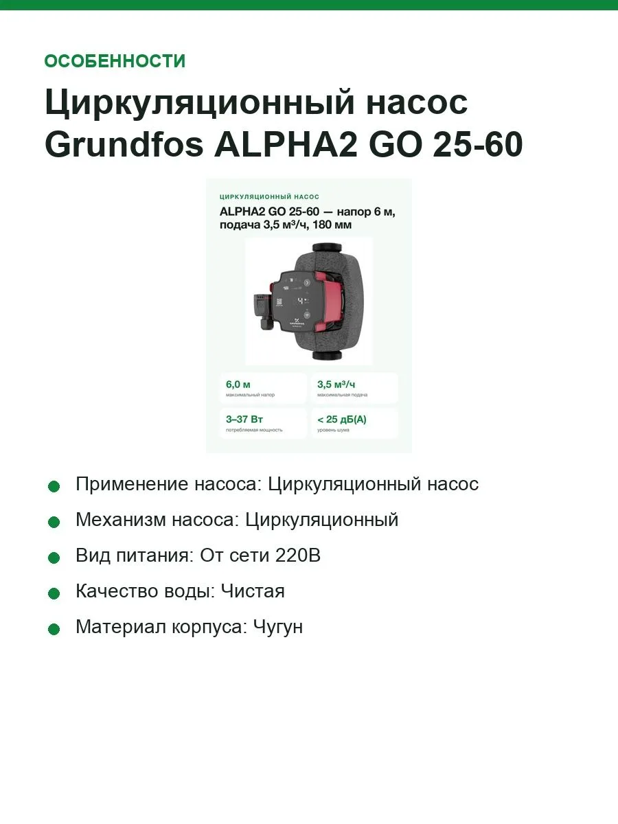 Циркуляционный насос Grundfos ALPHA2 GO 25-60 180, напор 6 м, подача 3,5 м³/ч, Bluetooth — фото 4 из 11